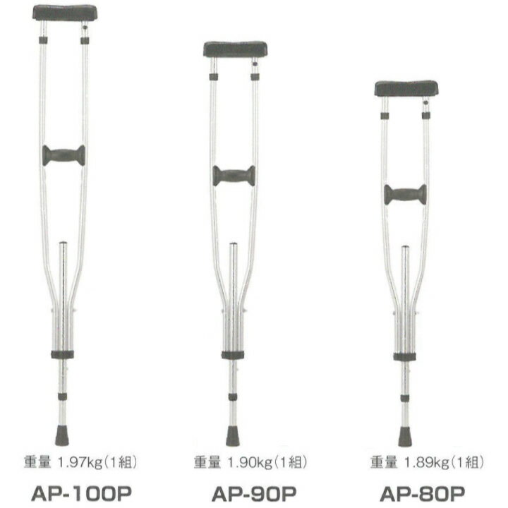 杖 ステッキ 軽合金松葉杖 2本組 AP-100P AP-90P AP-80P クリスタル産業