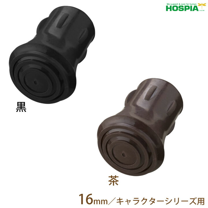杖 ステッキ 愛杖 杖先ゴム キャラクターシリーズ用 16mm ケイ・ホスピア