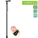 杖 ステッキ ソフトケイン 黒 日進医療器 TY104 敬老の日 プレゼント ギフト 介護