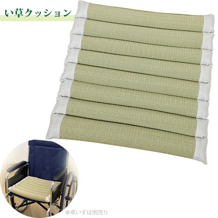 車いす用クッション お尻さらっとクッション イケヒコ・コーポレーション 7713209 車椅子 車イス