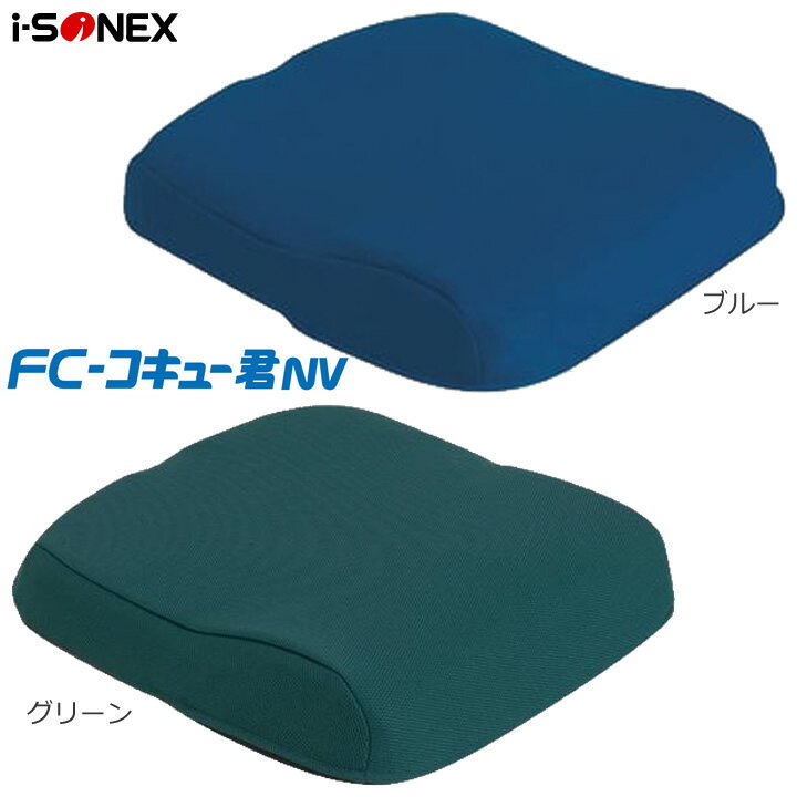 車椅子用クッション FC-コキュー君NV もも着脱タイプ 車イス用 アイ・ソネックス FCNV-M-B FCNV-M-G 車いすクッション