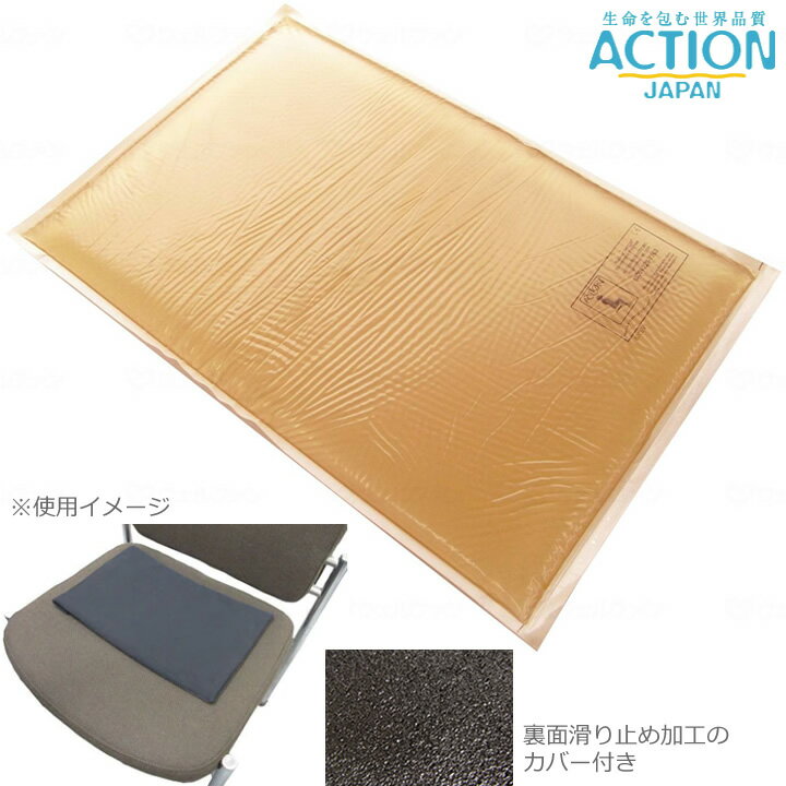 車椅子用クッション ちょこっとアクションパッド カバー付き 車イス用 アクションジャパン #40408 車い..