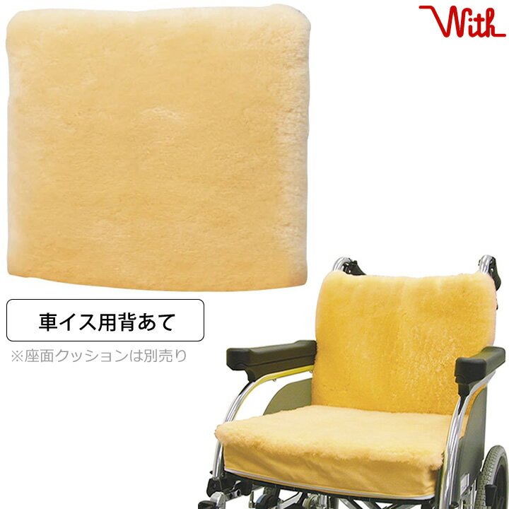 車椅子用クッション 車イス用背あて ウェルファン（旧 ウィズ With） NR-04 車いすクッション