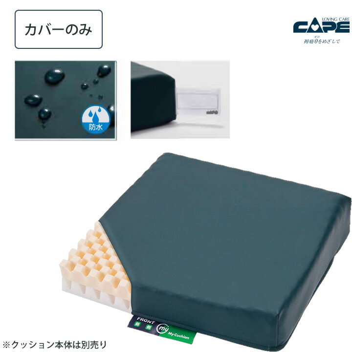 車椅子用クッション マイクッション 専用カバー 1枚 ケープ 車いすクッション