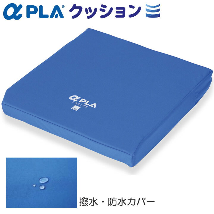 車椅子用クッション アルファプラ クッション 撥水・防水カバータイプ タイカ KC-WP4040 車いすクッシ..