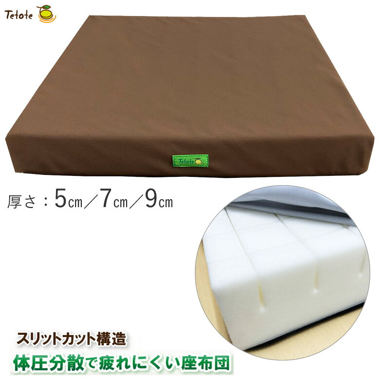 いつでもお買い得!!送料無料の車椅子クッションシートも付いて23,800円お尻も背中も痛くならない24,300円お尻も背中も痛くならない23,300円多機能タイプがお手頃価格”29,980円”で新登場＞＞＞大きめの痛くならない〜すはこちら24,300円＞＞＞新発売&nbsp;&nbsp;お出かけに最適!!持ち運びに便利なコンパクト車椅子16,900円長時間座る人の健康をサポート。体圧分散と通気性に優れた構造で、長時間座っても疲れにくく、快適な座り心地の座布団です。介護の必要な方の生活リズムを整え、健やかな毎日をサポートします。あんしん楽らクッションが選ばれるポイント。○スリットカット構造による体圧分散効果で疲れにくい○底面の滑り止めでズレにくいだからどこでも活躍○お手入れ簡単で清潔さを保てる○もしもの時も安心の全面防水タイプ○通気性があり蒸れにくい○カバーは洗濯機・乾燥機の使用が可能○クッション材は手洗いが可能＜こんな方におすすめ＞・介護が必要な方・長時間座るデスクワークの方・姿勢が気になる方・腰痛にお悩みの方・快適な座り心地を求める方＜材質＞カバー表面：ポリエステル100%カバー底面：ポリエステル100%(防水ウレタン加工)※底面に滑り止め付きウレタンフォーム：ポリエステル100%仕様表詳細サイズ：幅40×奥行40×厚5／7／9cm重量：[5cm] 370g／[7cm] 430g／[9cm] 510g規格1個