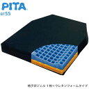 車椅子クッション ピタ・シートクッション BT55 ファンディーナ BTXPT002A 車いす用クッション