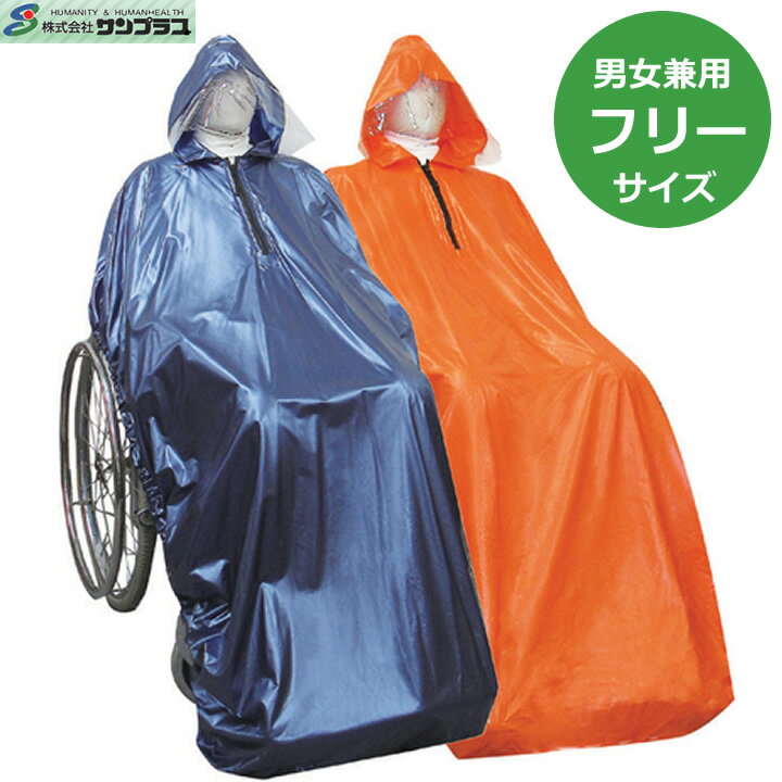車椅子（車いす）車イス用レインコート フレンド 【サンプラス】 【Friend】 【送料無料】