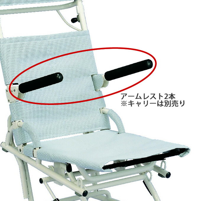 入浴用品 安楽キャリー アームレスト モリトー