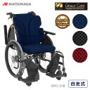 車椅子 【お届け先が法人様 の方限定】 グレイスコア マルチ 多機能モデル 自走用 介助兼用 車いす 松永製作所 GRC-31B 自走式 車イス プレゼント 贈り物 ギフト 介護