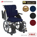 車椅子 【お届け先が法人様 の方限定】 グレイスコア マルチ 多機能モデル 介助式 車いす 松永製作所 GRC-41B 介助式 車イス プレゼント 贈り物 ギフト 介護