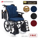 車いす グレイスコア アジャスト 介助式 車椅子 多機能モデル 松永製作所 GRC-61B 介助用 車イス プレゼント 贈り物 ギフト 介護