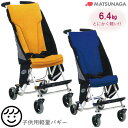 車椅子（車いす） MB-PONY（エムビーポニー） 子供用軽量バギー ワンタッチで折りたたみ 【松永製作所】 【MB-PONY】