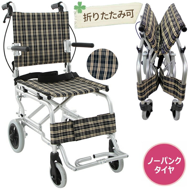 車椅子（車いす） 折り畳み式車椅子 介助型 軽量 アルミ製 