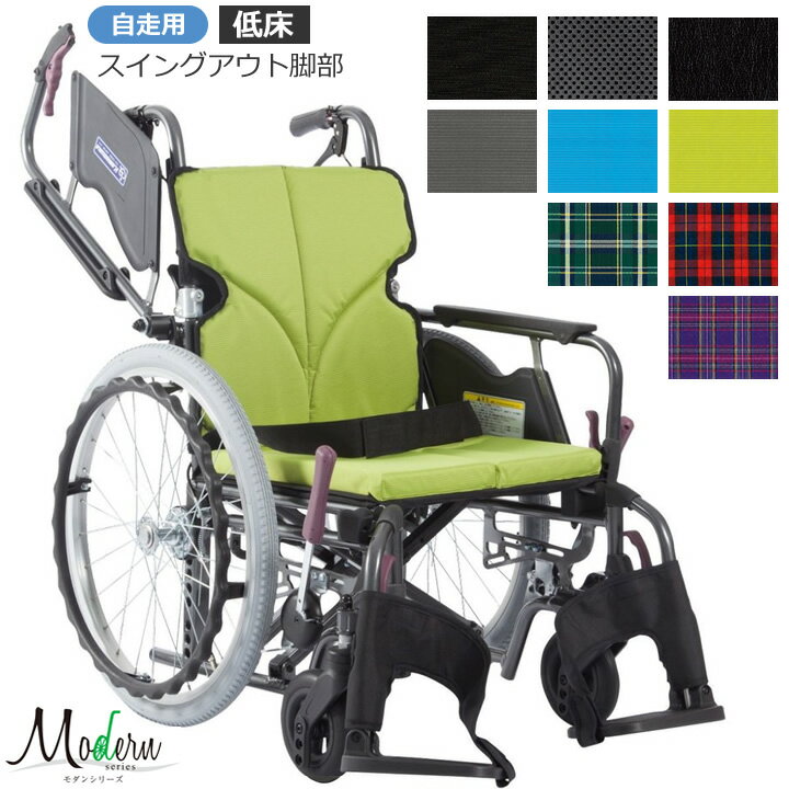 車椅子 モダンシリーズ Bスタイル(B-Style) 多機能タイプ 自走用 低床タイプ カワムラサイクル KMD-B20-40-LO KMD-B2…