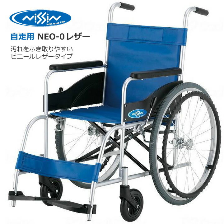 車いす NEO-0 レザー 日進医療器 NEOシリーズ 自走用椅子 ハイポリマータイヤ ノーパンク 車イス プレゼント 贈り物　ギフト 介護