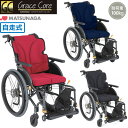 車椅子 【お届け先が法人様 の方限定】 グレイスコア スタンダードタイプ 標準モデル 自走式 松永製作所 GRC-11B 自走用 車イス プレゼント 贈り物 ギ...