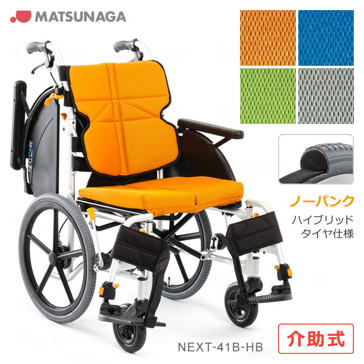 車いす ネクストコア マルチ ハイブリッドタイヤ(ノーパンクタイヤ) NEXT CORE 介助型車椅子 【松永製作所】 【NEXT-41B HB】 【プレゼント 贈り物　ギフト】【介護 車イス】