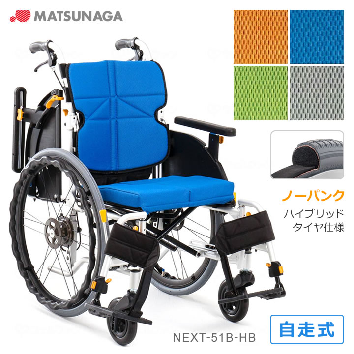 車椅子 ネクストコア アジャスト 自走式 車いす ハイブリッドタイヤ仕様 NEXT CORE スリム 軽量 ノーパンクタイヤ 【松永製作所】 【NEXT-51B HB】 【プレゼント 贈り物　ギフト】【介護】