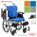 車椅子 【お届け先が法人様 の方限定】 ネクストコア アジャスト ハイブリッドタイヤ仕様 NEXT CORE 介助式 スリム 軽量 ノーパンクタイヤ 松永製作所...