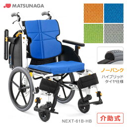 車椅子 【お届け先が法人様 の方限定】 ネクストコア アジャスト ハイブリッドタイヤ仕様 NEXT CORE 介助式 スリム 軽量 ノーパンクタイヤ 【松永製作所】 【NEXT-61B HB】 【プレゼント 贈り物　ギフト】【介護 車いす】