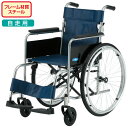 自走用車椅子 NF-1 【お届け先が法人様 の方限定】 車いす 自走式 ハイポリマータイヤ ノーパンク 日進医療器 車イス プレゼント 贈り物 ギフト 介護