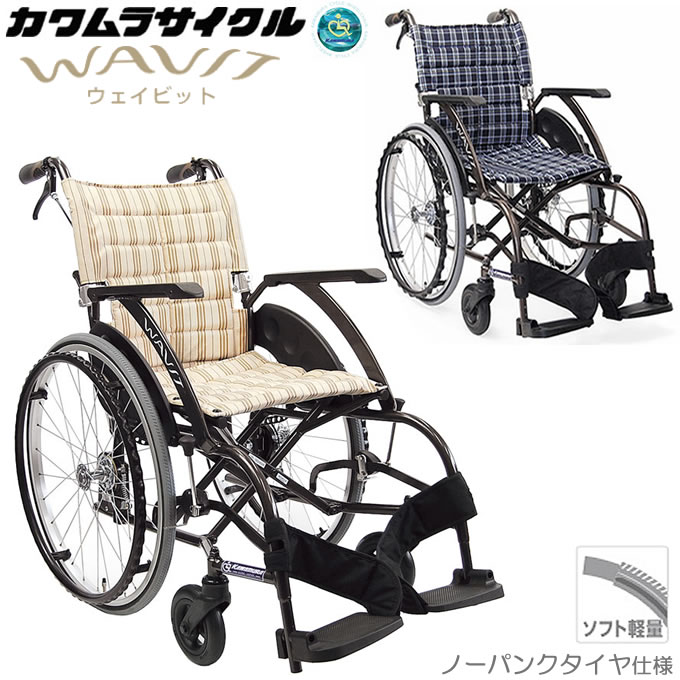 楽天市場】カワムラサイクル 車イス ウェイビットの通販 楽天市場】カワムラサイクル 車イス ウェイビットの通販