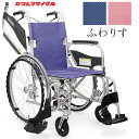 車いす ふわりすプラス (ふわりす+) 自走用 介助兼用 多機能タイプ 車椅子 ひじ掛け跳ね上げ スイングアウト カワムラサイクル KFP22-40SB KFP...