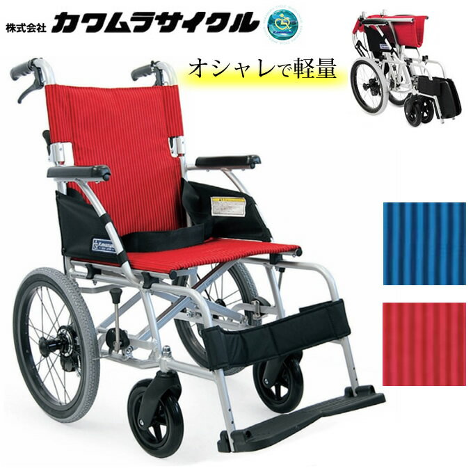 車椅子（車いす） 軽量ベーシックモジュール車いす 中床型介助用 カワムラサイクル BML16-40SB プレゼント 贈り物 ギフト 介護