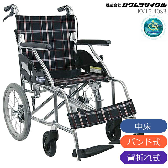 標準車いす KV16-40SB ハイポリマータイヤ仕様 介助用 車椅子（車いす） カワムラサイクル プレゼント 贈り物　ギフト 介護 車イス 1