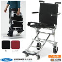 車椅子 【法人様宛送料無料】 NAH-207 携帯車いす 日進医療器 プレゼント 贈り物 ギフト 介護 介助用車イス