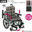 車椅子（車いす） アルミ製 コンパクトセミモジュール