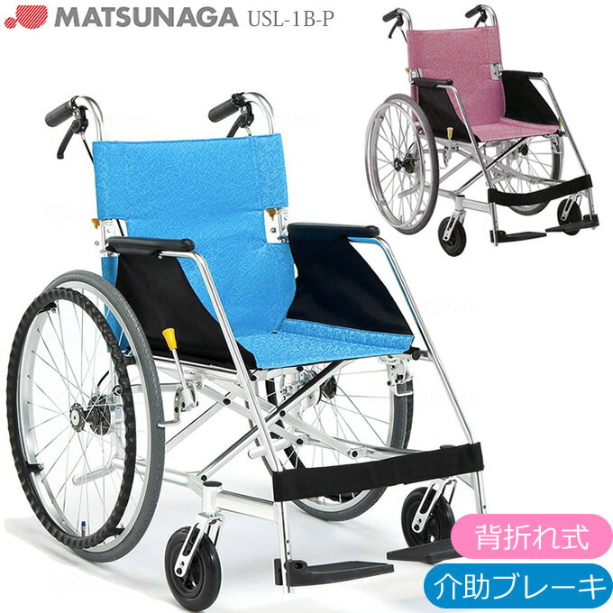 車椅子 【お届け先が法人様 の方限定】 エアライト（プラハンドリム） 【松永製作所】 【USL-1B-P】 【軽量 折り畳み…