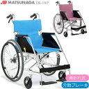 車椅子 【お届け先が法人様 の方限定】 エアライト(プラハンドリム) 松永製作所 USL-1B-P 軽量 折り畳み 背折れ プレゼント 贈り物 ギフト 介護 車...