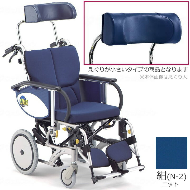 車椅子(車いす) オアシス (介助型) 枕 浅型 (えぐり小) BJ-B ストレート 紺ニット 松永製作所 OS-12TR