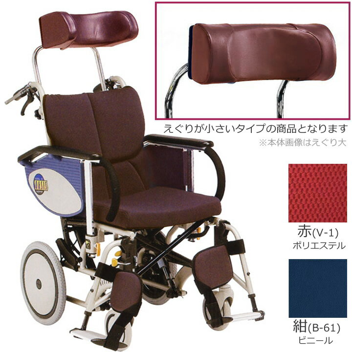 車椅子(車いす) オアシス (介助型) 枕 浅型 (えぐり小) BJ-B ストレート オプションシート カラー 紺ビニール 赤 ポリエステル 松永製作所 OS-12TR