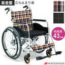 車椅子 立ち止まり君 アルミ製スタンダードタイプ 自走型 自動ブレーキ装置付き車いす 松永製作所 AR-201BT プレゼント 贈り物 ギフト 介護 車いす