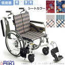 車椅子(車いす) スキット 自走型 低座面 オプションシートカラー ミキ SKT-4 Lo プレゼント 贈り物 ギフト 介護