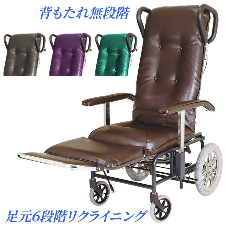 車椅子 リクライニング式 車いす カームV 睦三 No.238