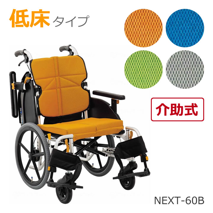 車椅子 【お届け先が法人様 の方限定】 ネクストコア ミニモ NEXT CORE 介助型 【松永製作所】 【NEXT-60B】 【プレゼント 贈り物　ギフト】【介護 車いす】