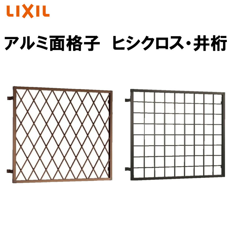 アルミ面格子 ヒシクロス/井桁面格子 16507 後付け 壁付け リフォーム 防犯 DIY