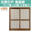 玄関引戸 菩提樹 232型 6145（W1240×H1872mm）ランマ無し化粧枠 2枚建戸 LIXI アルミサッシ 窓 トステム TOSTEM リフォーム DIY 2