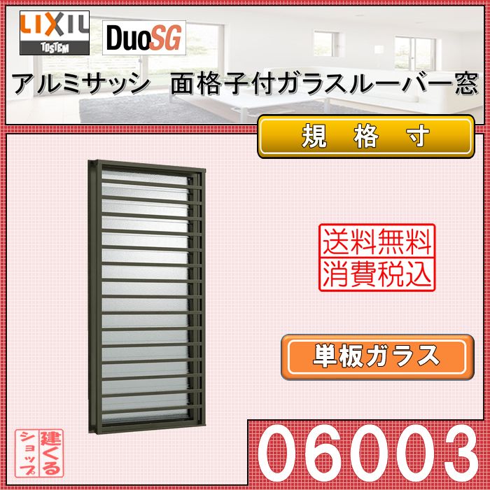 数量限定 4月はエントリーで超お得 Lixil 面格子付ガラスルーバー窓 アルミサッシ デュオsg 複層ガラス リフォーム リクシル Tostem Diy 窓 サッシ 高い品質 Cmamachines Com