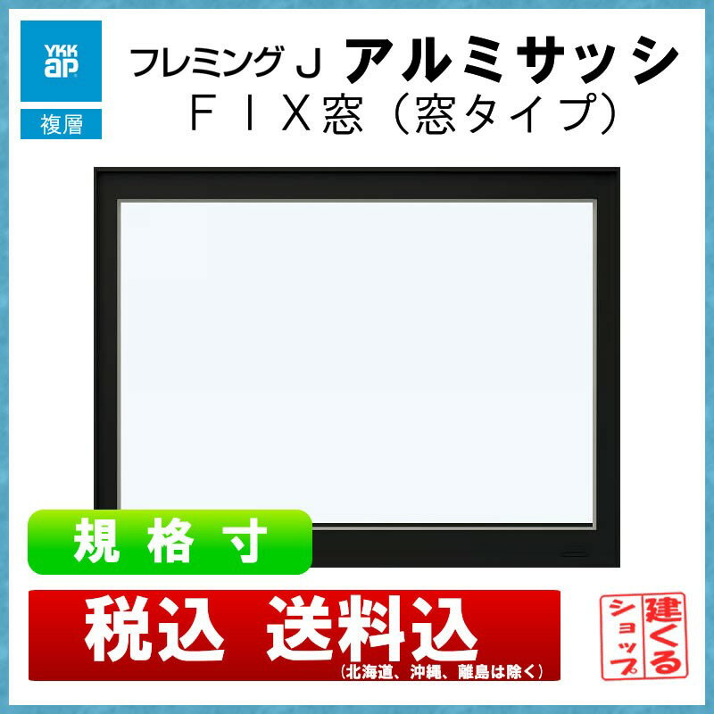 イベント開催中 4月はエントリーで超お得 アルミサッシ フレミングj Fix窓 窓タイプ ネコポス可 木材 建築資材 設備花 ガーデン Diy Www Knuffelatelier Be