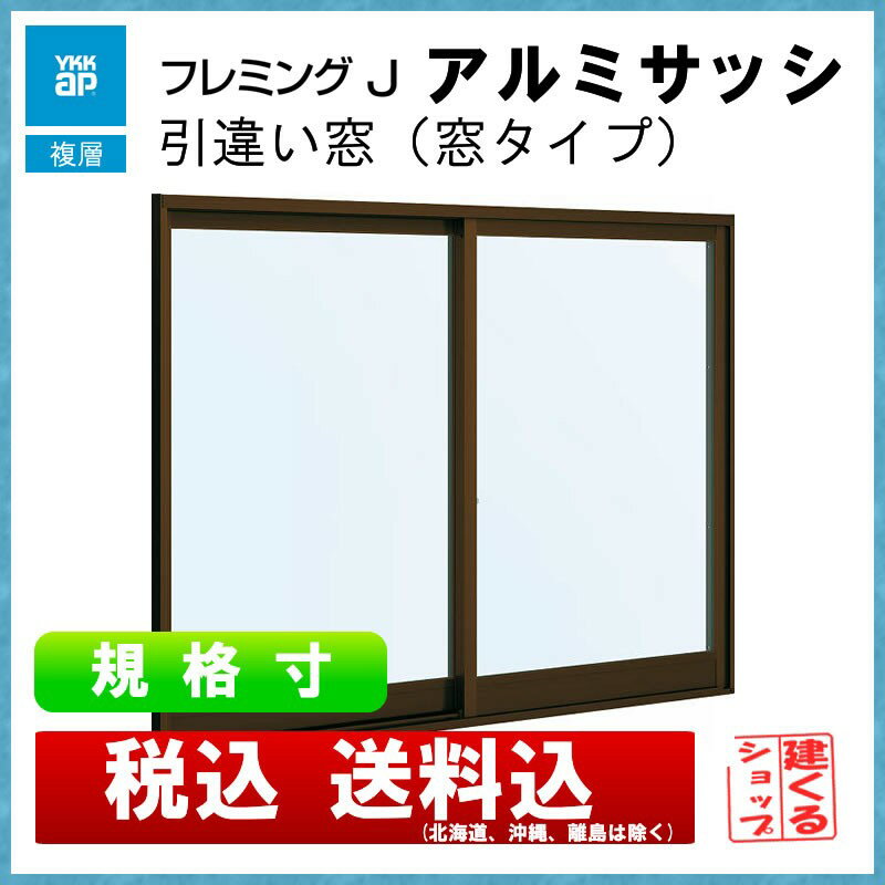 新品即決 4月はエントリーで超お得 単体半外引違い 窓タイプ フレミングj Ykkap アルミサッシ 窓 複層ガラス リフォーム Diy サッシ 障子 高い品質 Www Templebaptistjacksonville Com 新品即決 4月はエントリーで超お得 単体半外引違い 窓タイプ フレミングj Ykkap アルミサッシ 窓 複層ガラス リフォーム Diy サッシ 障子 高い品質 Www Templebaptistjacksonville Com