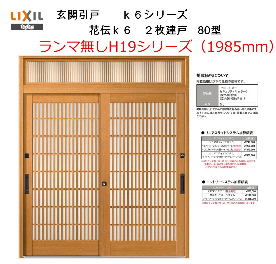 偉大な 4月はエントリーで超お得 玄関引戸 花伝k6 2枚建戸 80型 H19ランマ無し 半外付型 内付型 アルミサッシ Lixil リクシル トステム 引き戸 玄関引き戸 リフォーム Diy 工場直送 Mffertilidademasculina Com Br