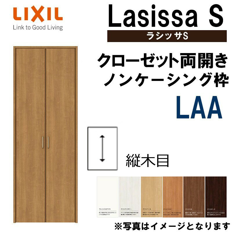 手数料安い 4月はエントリーで超お得 ラシッサs Laa クローゼット両開き戸 1223 W11mm H2306mm 室内ドア Lixil リクシル 室内建具 室内建材 クローゼットドア 扉 リフォーム Diy 時間指定不可 Lgbthistorymonth Com