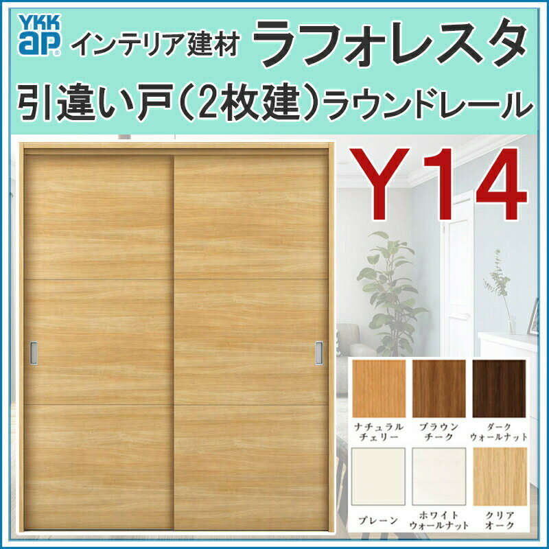 室内引戸 ラフォレスタ Y14 引違い戸（2枚建） 16420・18220 YKKap 室内建具 建具 室内建材 引き戸 扉 リフォーム DIY