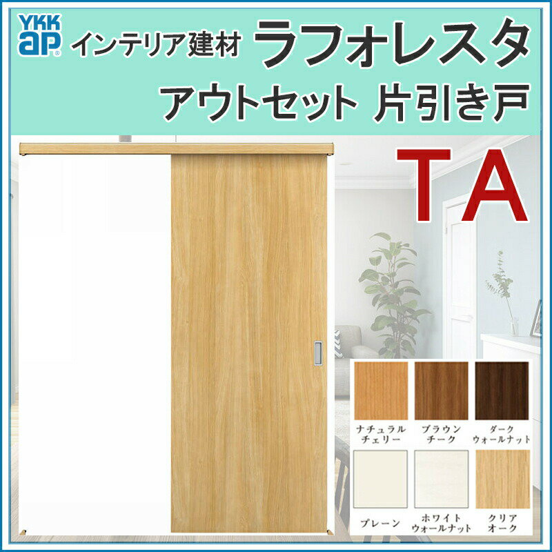 室内引戸 ラフォレスタ TA アウトセット片引き戸 16720（w1674mm×h2033mm）YKKap 室内建具 建具 室内建材 引き戸 扉 リフォーム DIY