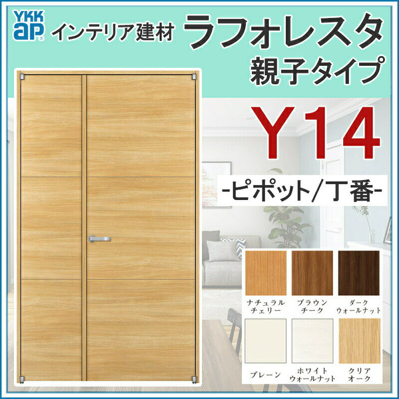 室内ドア ラフォレスタ Y14 親子ドア 11820（w1188mm×h2033mm） ケーシング仕様 YKKap 室内建具 リフォーム DIY